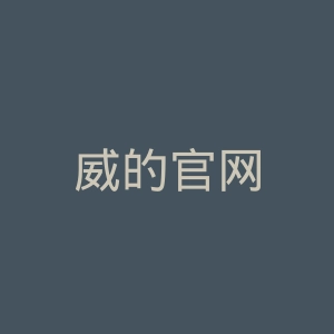 威的官网