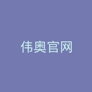 伟奥官网
