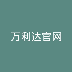 万利达官网