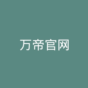 万帝官网