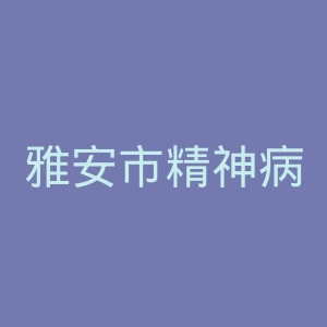 雅安市精神病医院官网
