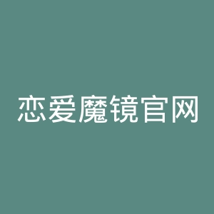 恋爱魔镜官网