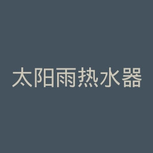 太阳雨热水器官网