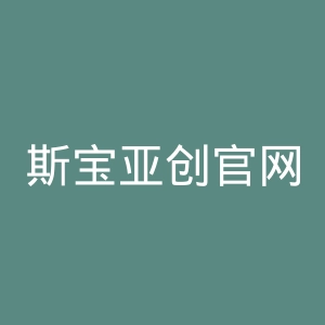斯宝亚创官网