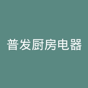普发厨房电器官网