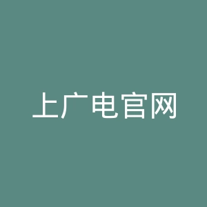 上广电官网