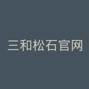 三和松石官网