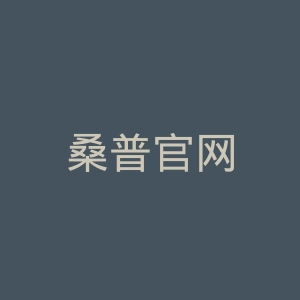 桑普官网