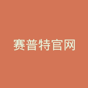 赛普特官网