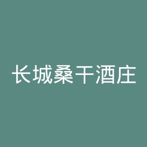长城桑干酒庄官网