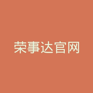 荣事达官网