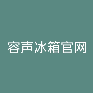 容声冰箱官网