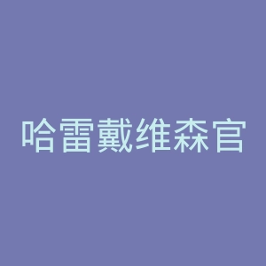 哈雷戴维森官网