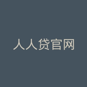 人人贷官网