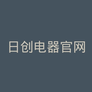 日创电器官网