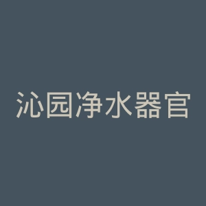 沁园净水器官网