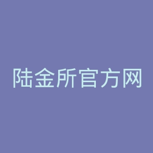 陆金所官方网站官网