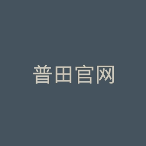 普田官网