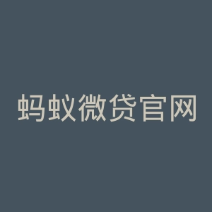 蚂蚁微贷官网