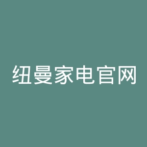 纽曼家电官网