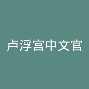 卢浮宫中文官网