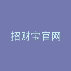 招财宝官网