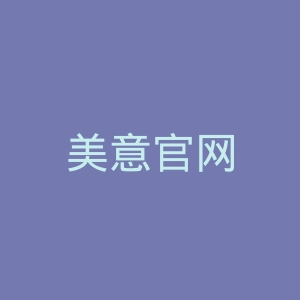 美意官网