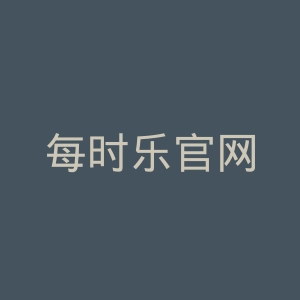 每时乐官网
