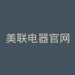 美联电器官网