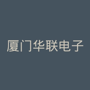 厦门华联电子有限公司官网