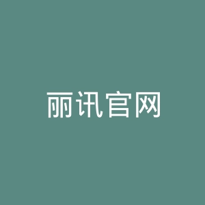 丽讯官网