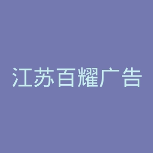 江苏百耀广告传媒有限公司官网