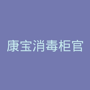 康宝消毒柜官网