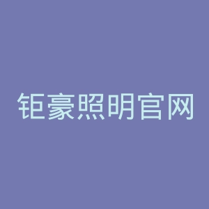 钜豪照明官网