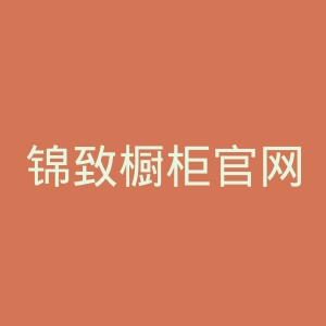 锦致橱柜官网