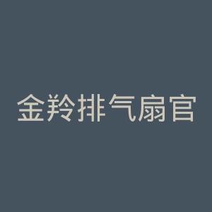 金羚排气扇官网