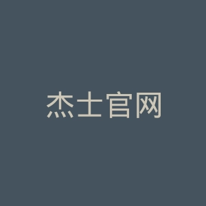杰士官网