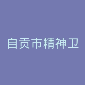 自贡市精神卫生中心官网