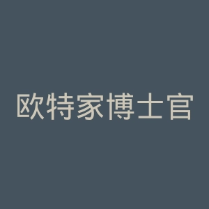 欧特家博士官网