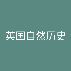 英国自然历史博物馆官网