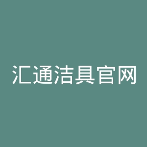汇通洁具官网