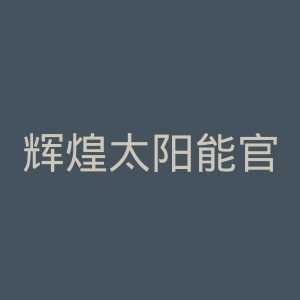 辉煌太阳能官网