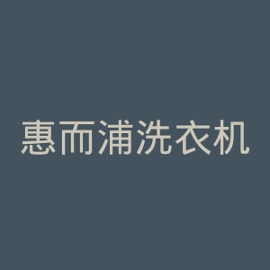 惠而浦洗衣机官网