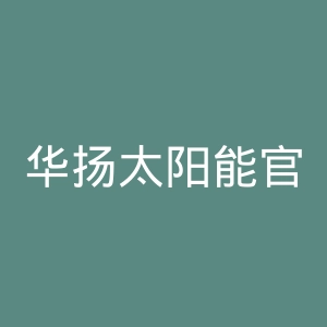 华扬太阳能官网