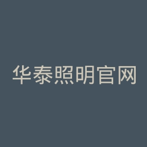 华泰照明官网