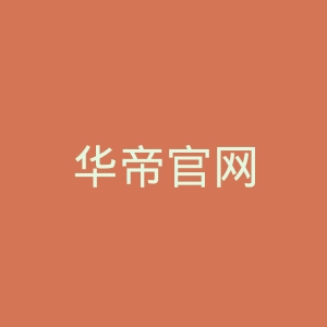 华帝官网