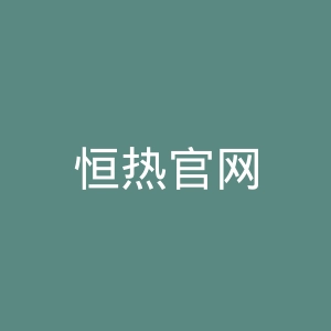 恒热官网