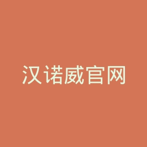 汉诺威官网
