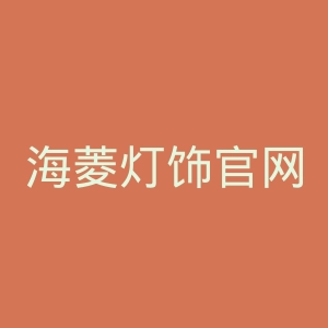 海菱灯饰官网
