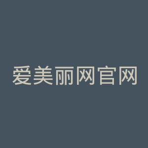 爱美丽网官网